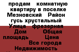    продам 2 комнатную квартиру в поселке Мезновский › Район ­ гусь-хрустальный › Улица ­ фрезерная › Дом ­ 20 › Общая площадь ­ 47 › Цена ­ 1 000 000 - Все города Недвижимость » Квартиры продажа   . Адыгея респ.,Майкоп г.